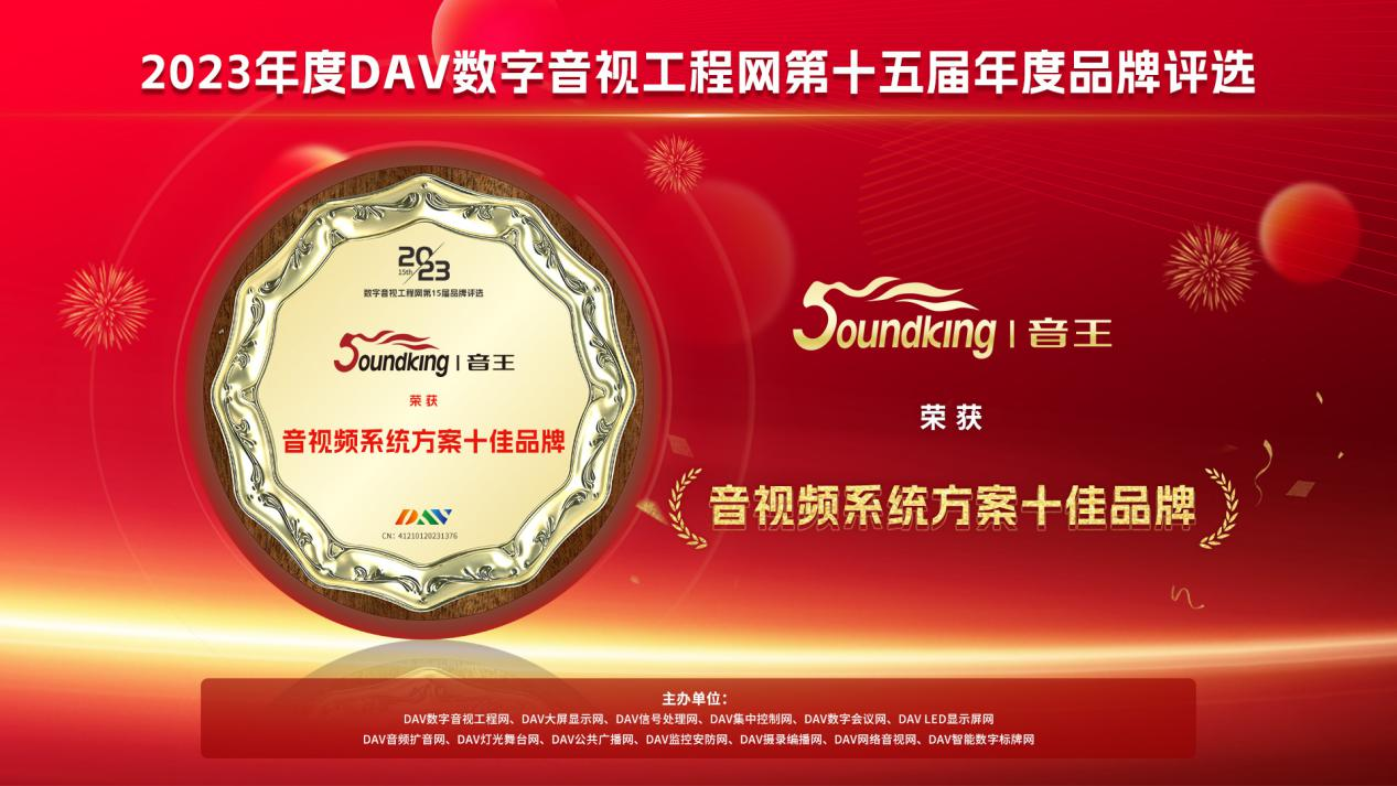 喜訊！音王斬獲DAV數(shù)字音視工程網(wǎng)“音視頻系統(tǒng)方案十佳品牌”、“音視頻系統(tǒng)創(chuàng)新技術(shù)金獎”兩項大獎