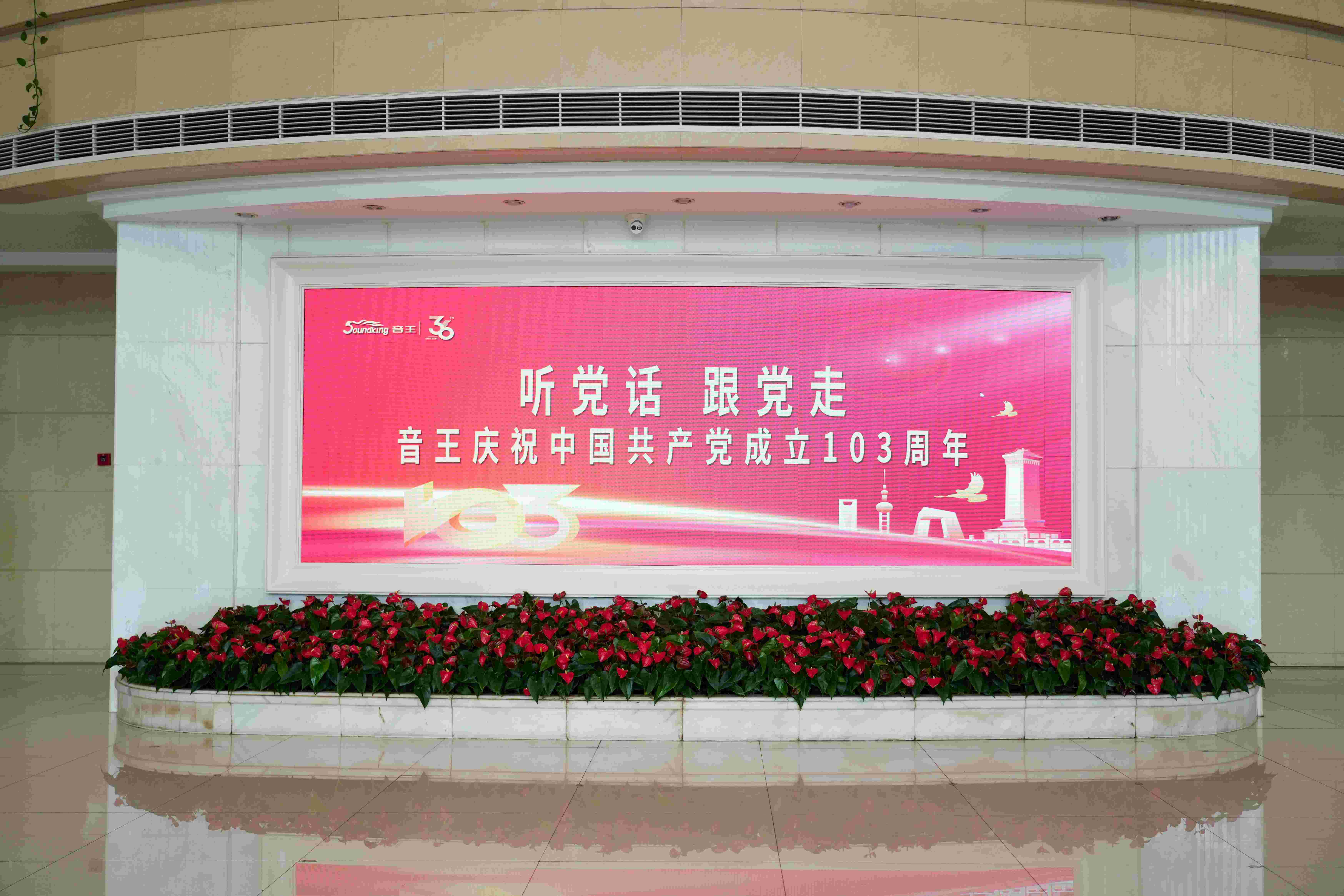 不忘來時(shí)路，奮斗新征程 | 音王集團(tuán)熱烈慶祝中國共產(chǎn)黨成立103周年