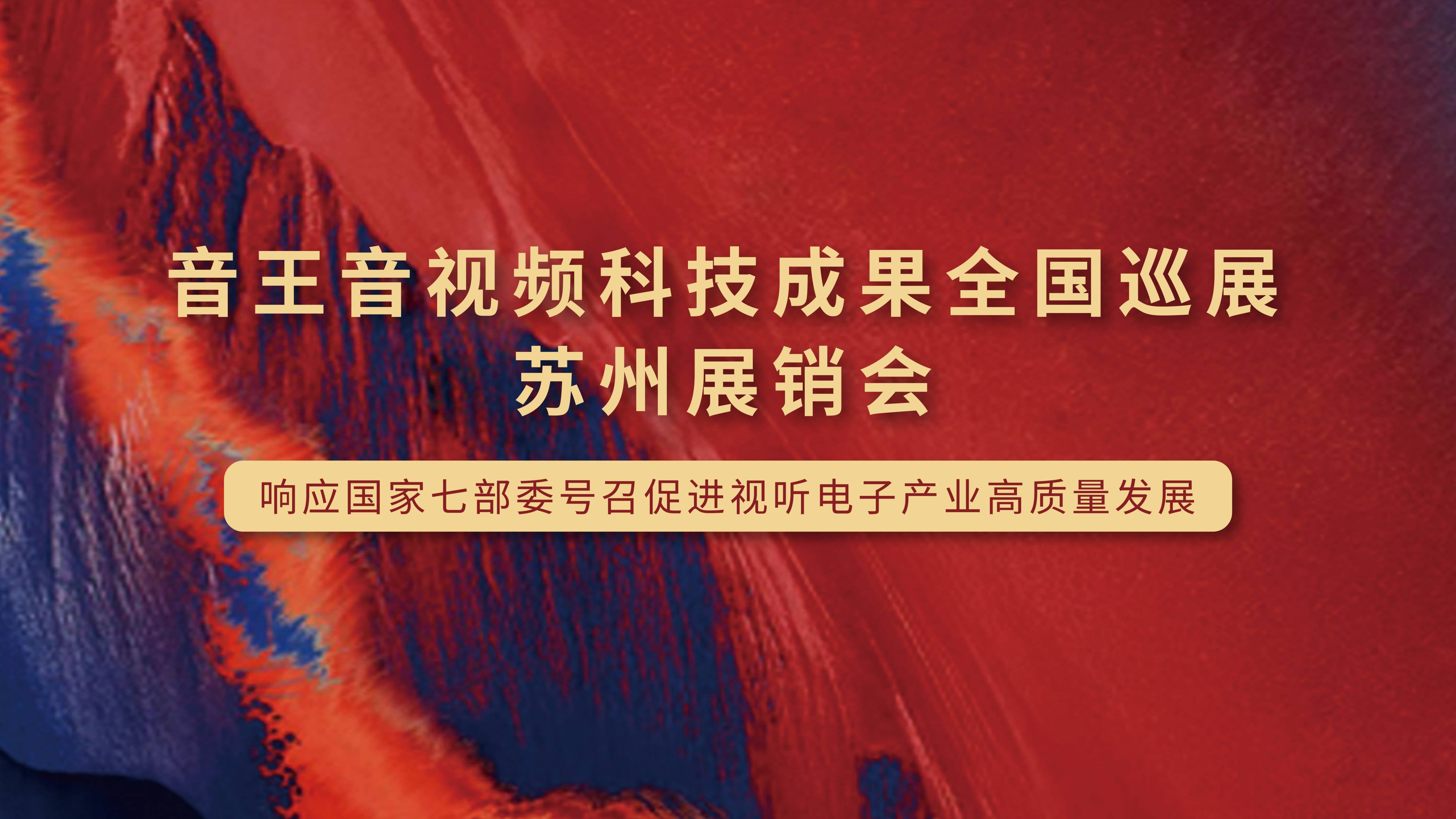 凱旋歸來！音王音視頻科技成果全國巡展（蘇州展銷會）完美收官
