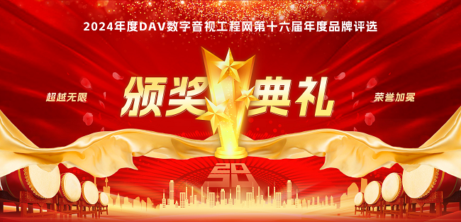 喜訊再傳！音王榮耀加冕DAV 2024年度音視頻系統(tǒng)方案十大品牌獎項