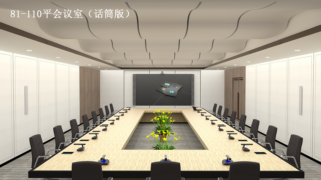 集團(tuán)會議室（81-110m2）話筒版