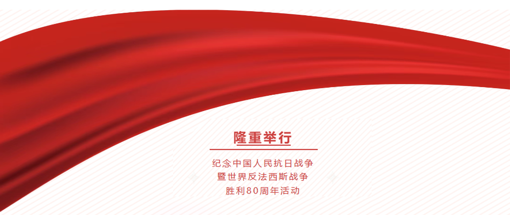 音王集團隆重舉行 紀念中國人民抗日戰(zhàn)爭暨世界反法西斯戰(zhàn)爭勝利80周年活動