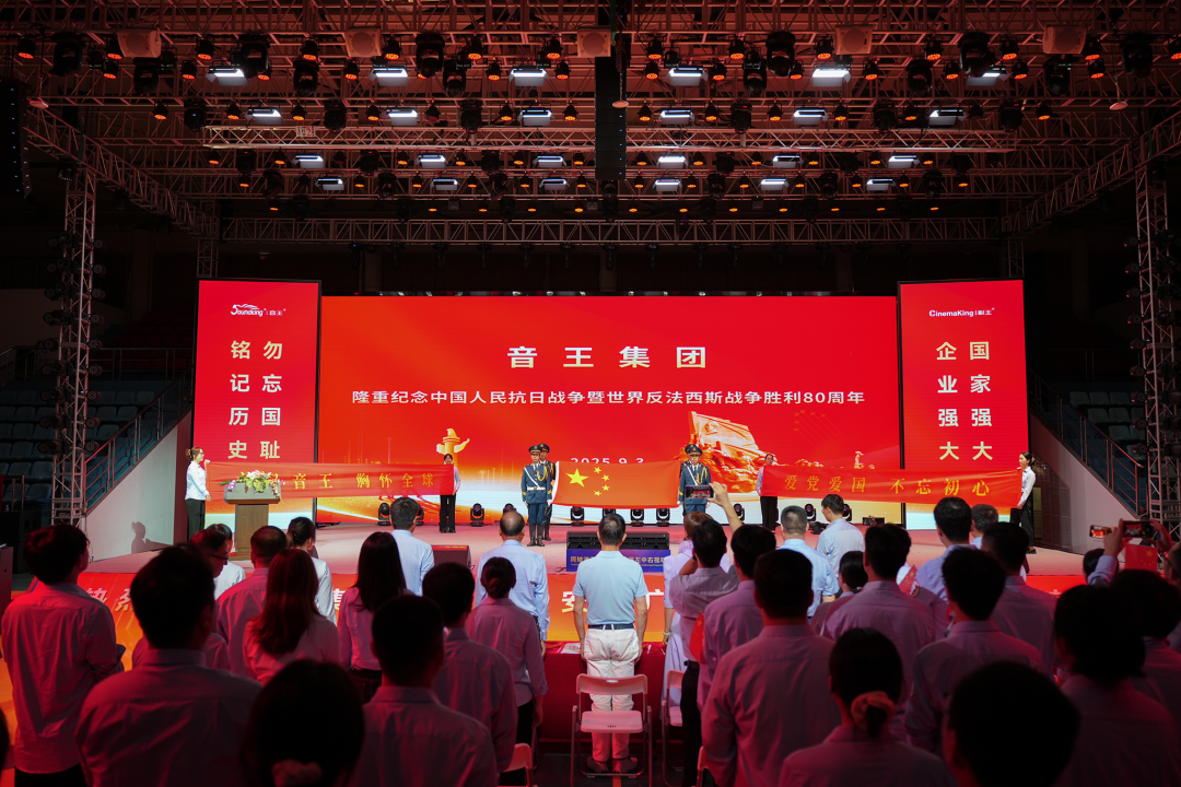 音王集團隆重舉行 紀念中國人民抗日戰(zhàn)爭暨世界反法西斯戰(zhàn)爭勝利80周年活動