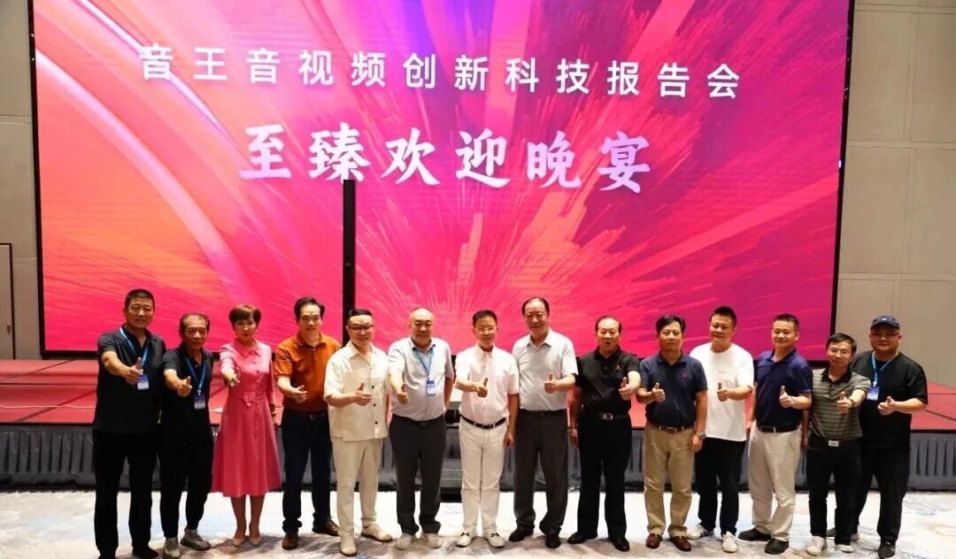 科技引領(lǐng)行業(yè)未來--“音王集團(tuán)音視頻創(chuàng)新科技報(bào)告會(huì)”在武漢盛大舉行