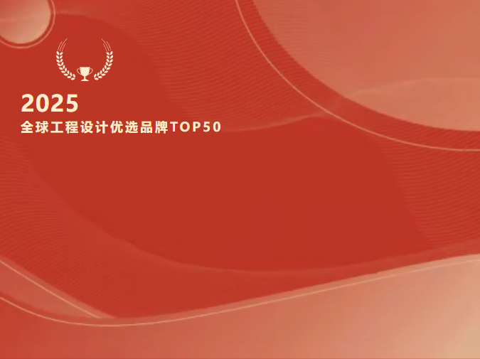 重磅！音王入選“2025全球工程設(shè)計優(yōu)選品牌TOP50”