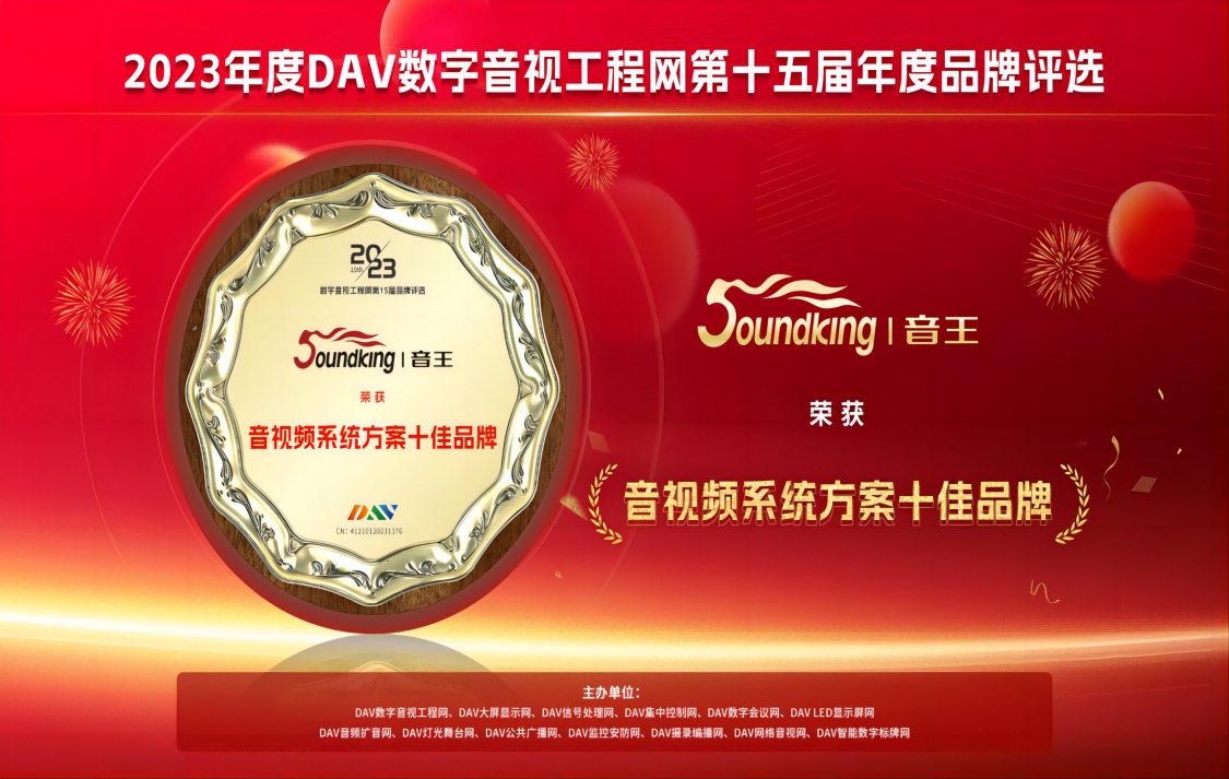 喜訊！音王斬獲DAV數(shù)字音視工程網(wǎng)“音視頻系統(tǒng)方案十佳品牌”、“音視頻系統(tǒng)創(chuàng)新技術(shù)金獎(jiǎng)”兩項(xiàng)大獎(jiǎng)