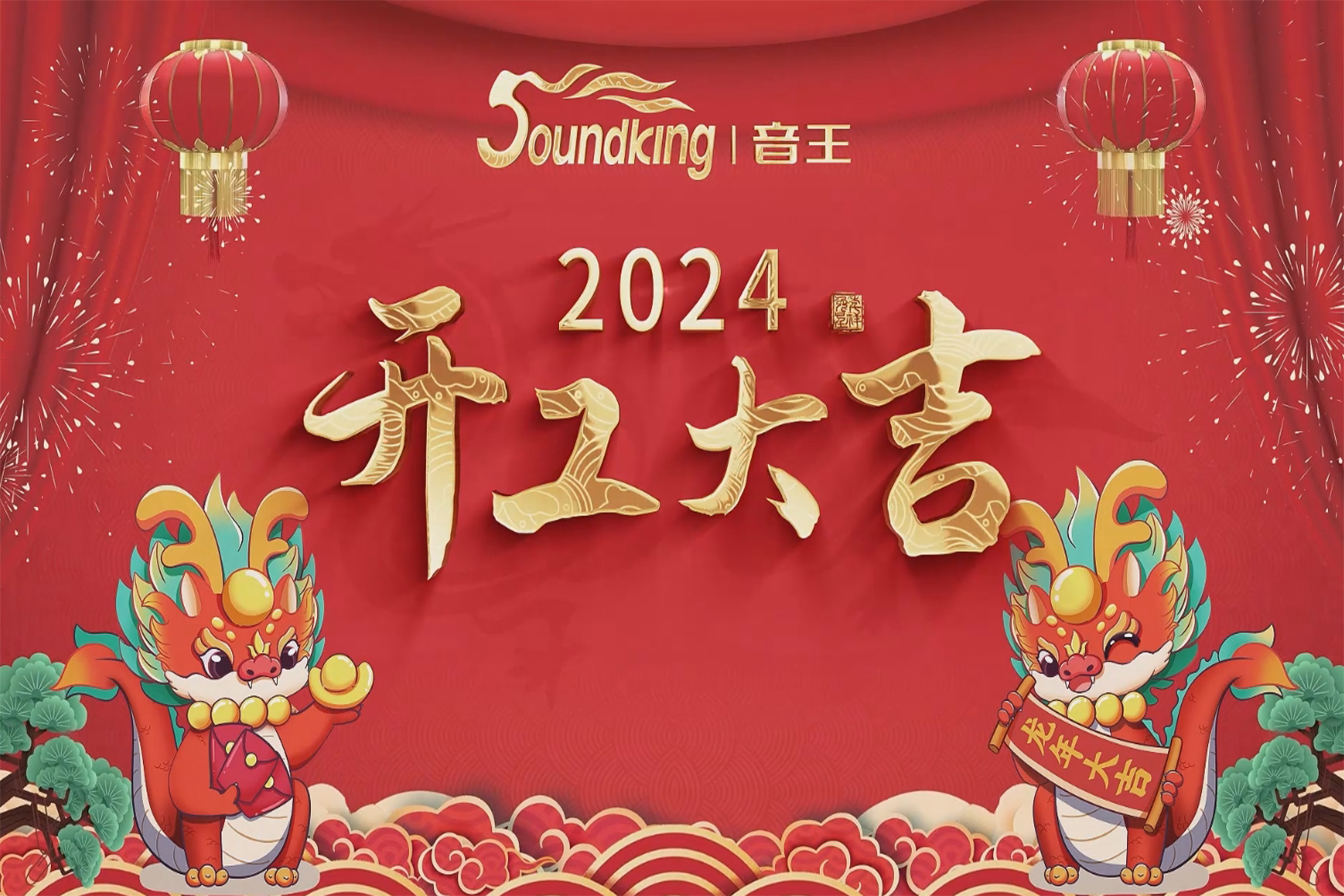 萬事開門紅！音王集團龍年開工活動圓滿舉行！