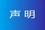 嚴(yán)正聲明 | 音王集團維護品牌權(quán)益的聲明