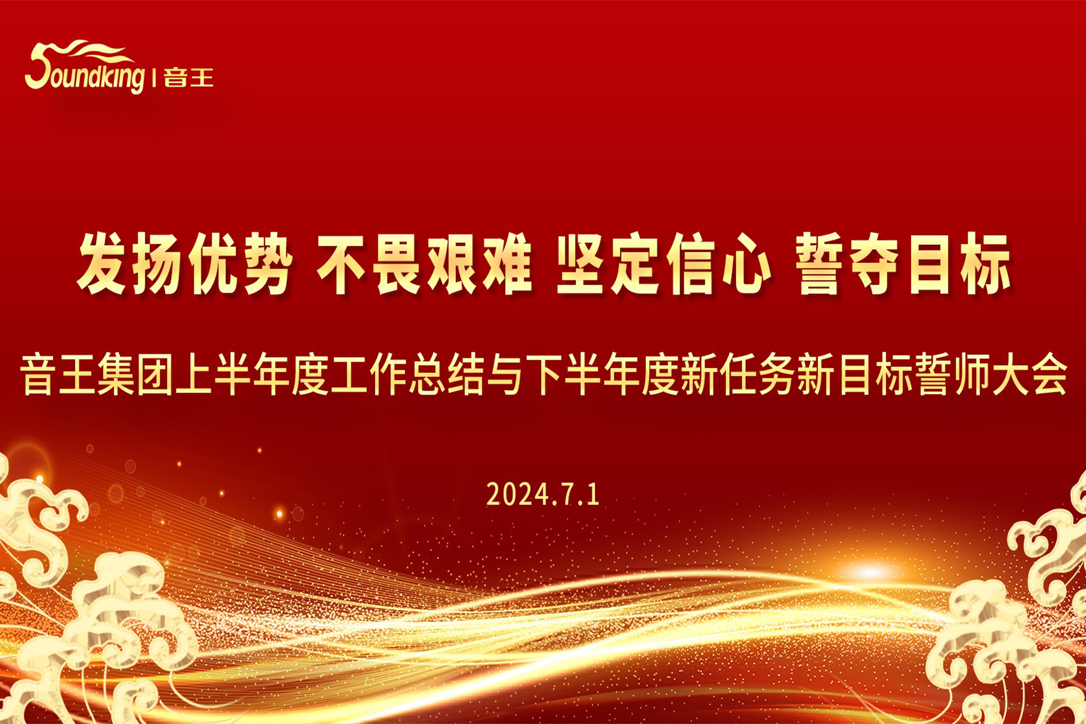 音王集團2024上半年度工作總結(jié)與下半年度新任務(wù)新目標(biāo)誓師大會圓滿召開
