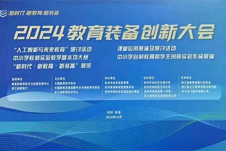 音王AI音視頻技術引領校園聲環(huán)境，成為2024教育裝備創(chuàng)新大會一大亮點