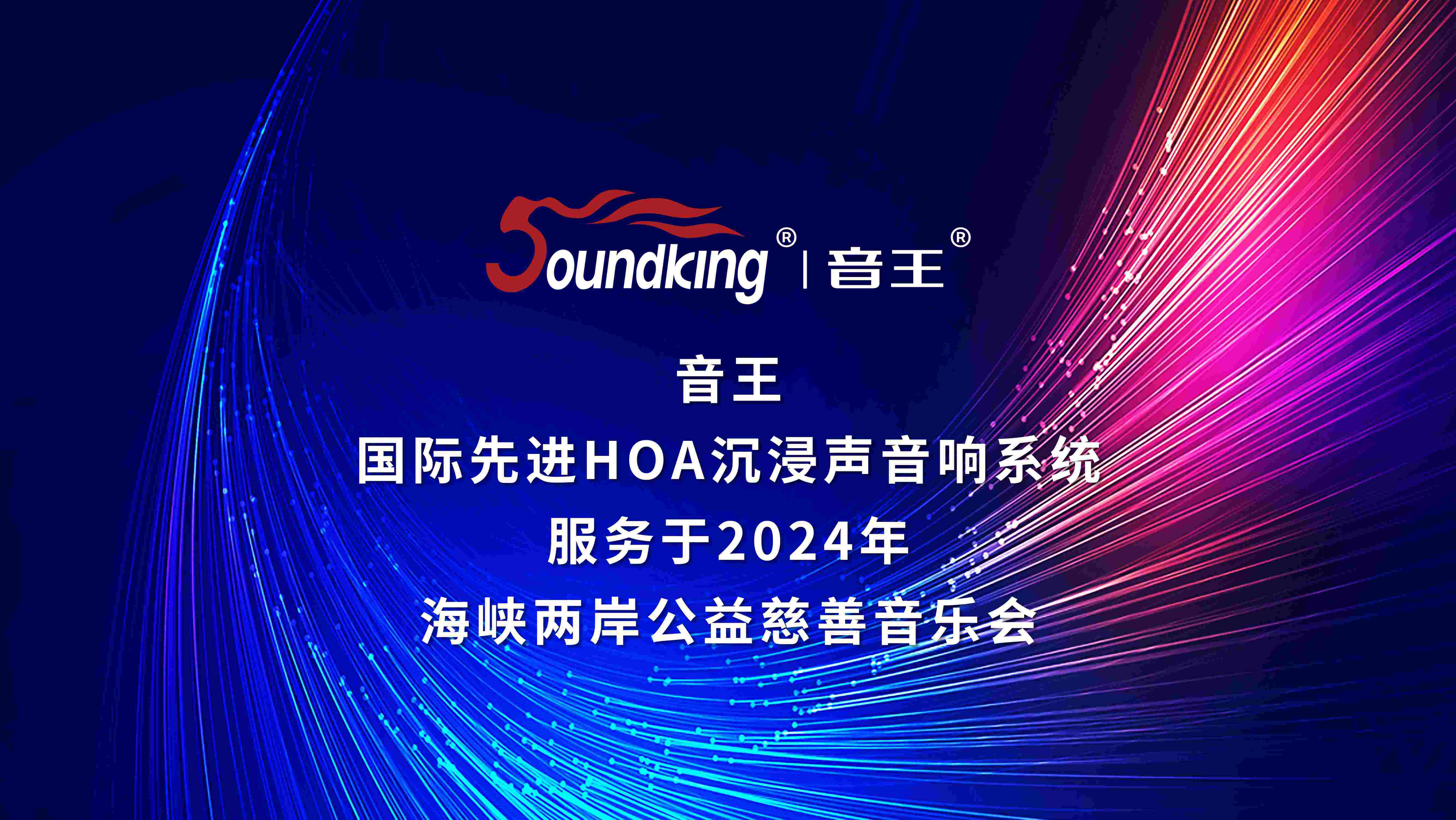 音王國際先進HOA沉浸聲音響系統(tǒng)服務(wù)于2024年海峽兩岸公益慈善音樂會