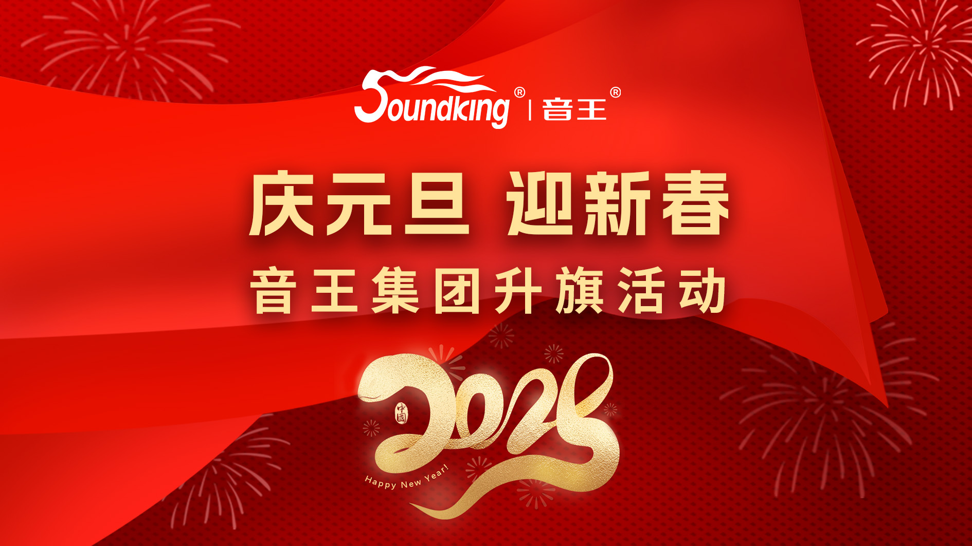 慶元旦，迎新春，音王集團升旗活動