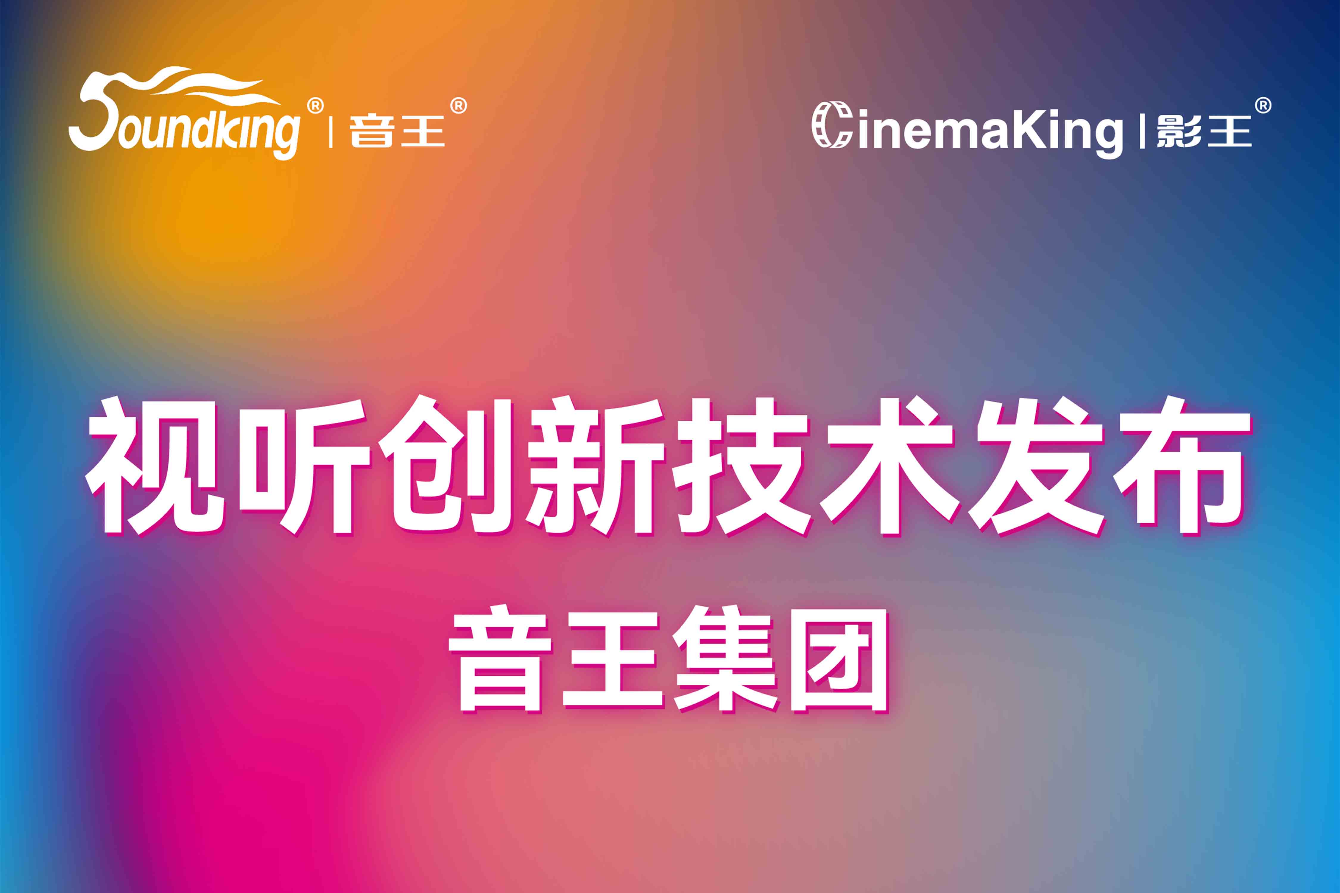 視聽創(chuàng)新技術(shù)發(fā)布 | 音王集團攜旗下品牌亮相北京InfoComm展，誠邀您共襄科技盛宴