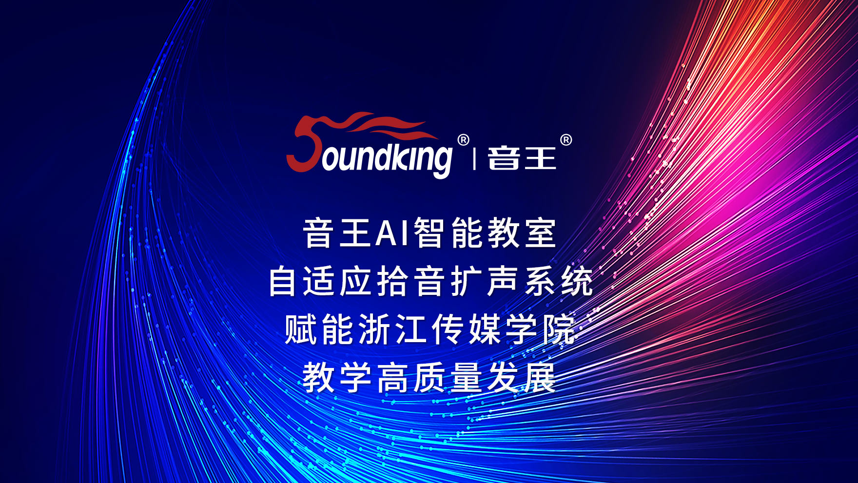 音王AI智能教室自適應(yīng)拾音擴聲系統(tǒng)賦能浙江傳媒學院教學高質(zhì)量發(fā)展