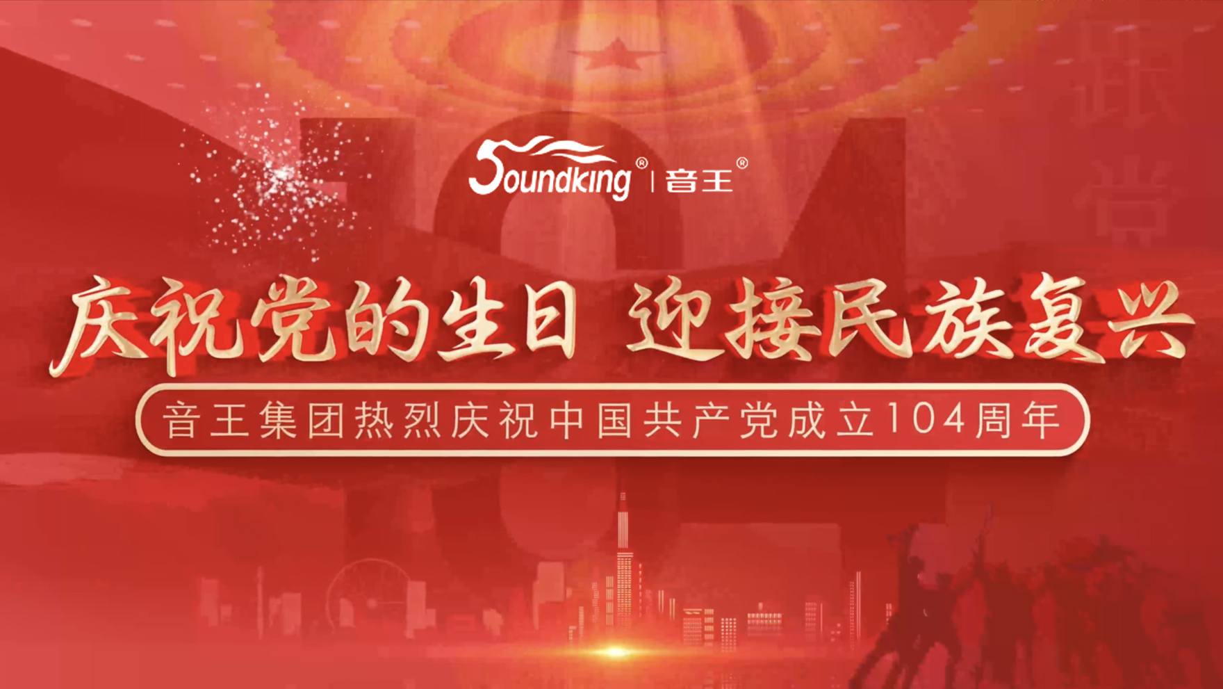 慶祝黨的生日，迎接民族復興，音王集團熱烈慶祝  中國共產(chǎn)黨成立104周年