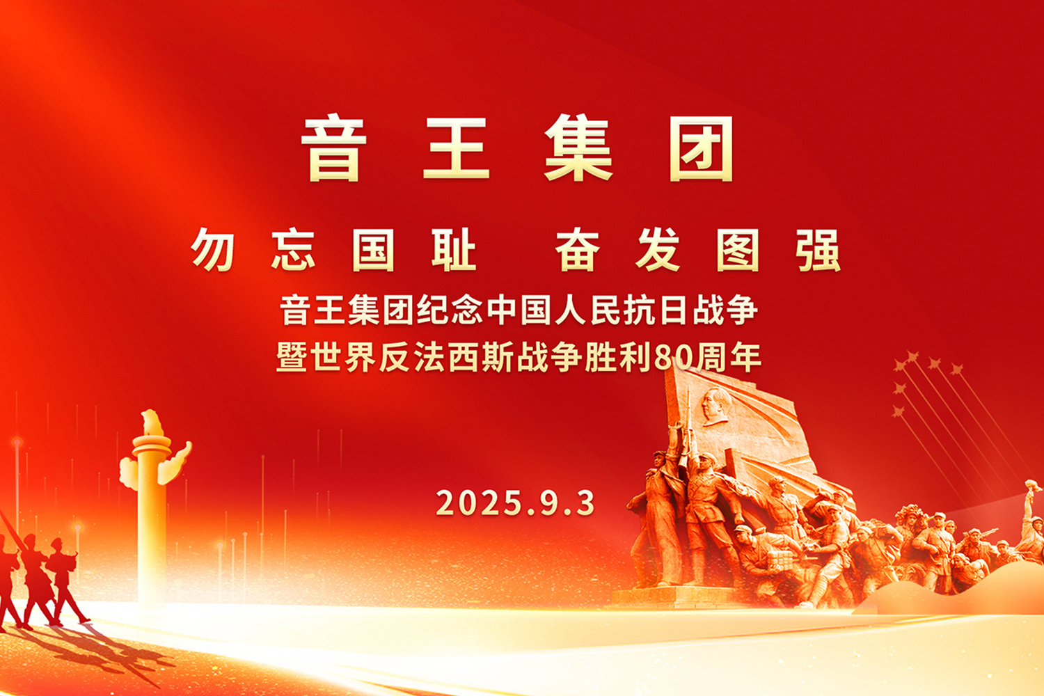 音王集團隆重舉行 紀念中國人民抗日戰(zhàn)爭暨世界反法西斯戰(zhàn)爭勝利80周年活動