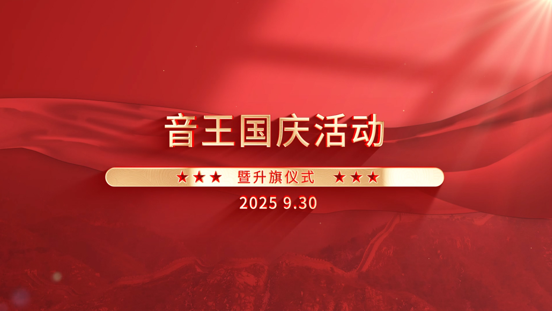 音王集團國慶活動