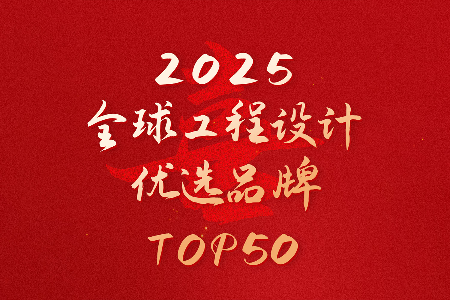 重磅！音王入選“2025全球工程設(shè)計優(yōu)選品牌TOP50”